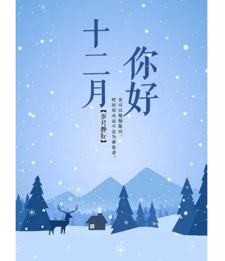 12月，你好！(圖2)